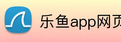 乐鱼app网页登录 logo